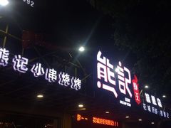 -熊记虾王·小龙虾(东晓南店)