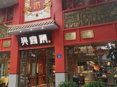 门面-火宫殿(五一大道分店)