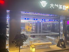 -大益茶庭(永庆坊店)