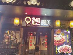-9家湘菜(上南路店)