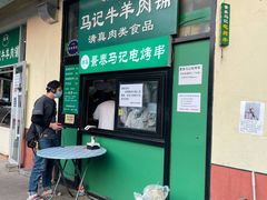 门面-景泰马记电烤串