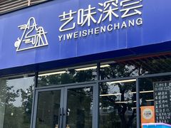 -艺味深尝(云锦路店)