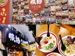 -豚将拉面(绿杨花园店)