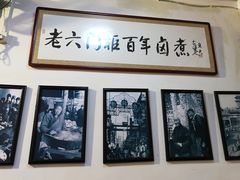 -六爷门框百年卤煮