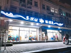 门面-北戴河庆山饭店·海鲜砂锅粥(北戴河黑石路店)