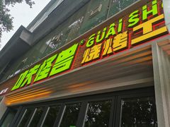-功夫怪兽·烧烤(西工小街店)