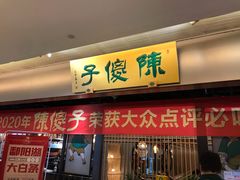 门面-陈傻子餐厅(世纪都会店)