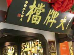 -南京大牌档(中关村领展广场店)