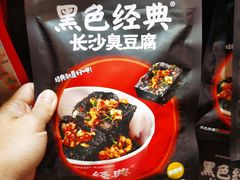 -黑色经典臭豆腐·湖南特产(潇湘文化店)