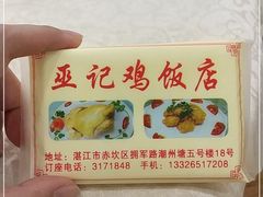 -巫记鸡饭店