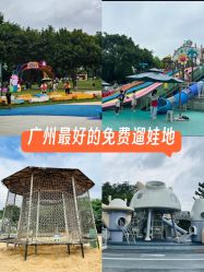 -广州市儿童公园