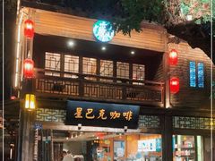 门面-星巴克(福州三坊七巷店)