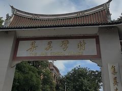 -集美学村