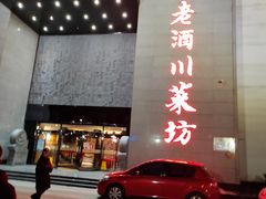 门面-老酒川菜坊(中山西路店)