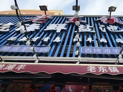 -老东镇啤酒屋海鲜加工·蒸汽海鲜·海鲜烧烤(台东店)