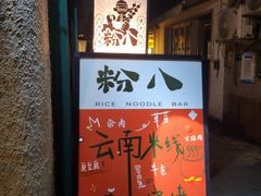 -粉八·云南米线·建水烧烤(常熟路店)