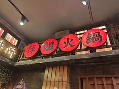 -萍姐火锅·公路夜市(南京新街口店)
