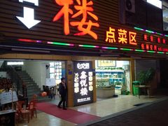 门面-鑫悦楼煎蟹·16年海鲜大排档