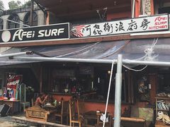 门面-阿飞冲浪旅店一馆