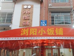-浏阳小饭铺(洪西小区店)