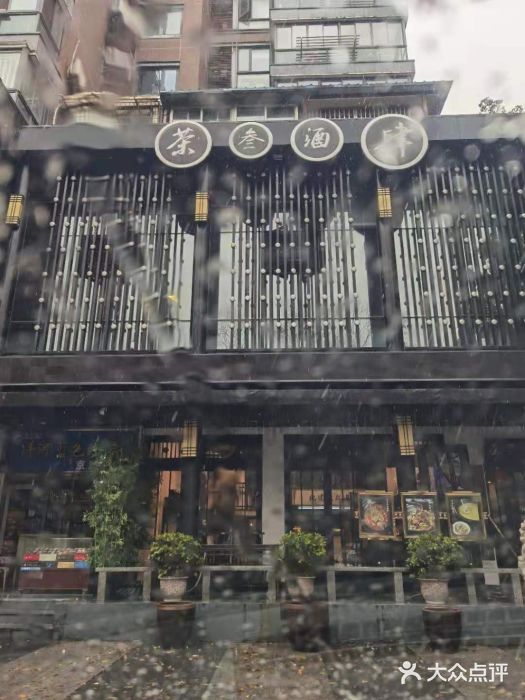 茶叁酒肆·楚味江湖(菱角湖店)图片