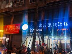 -攀枝花·任德琼·盐边羊肉米线