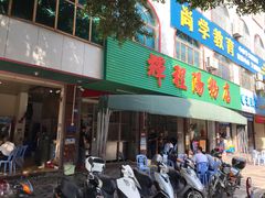 -辉程汤粉店(顺发路店)