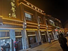 门面-马凯餐厅(地安门店)