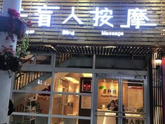 -康轩盲人按摩(上海沙龙店)