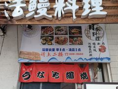 门面-鳗匠.日本料理店(上夼美食街店)