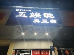 -五娭毑臭豆腐(黄兴南路店)