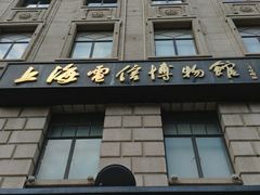 -上海电信博物馆