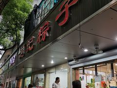 门面-赵记粽子(司前街店)