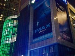 -悦江新远影城IMAX