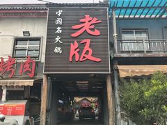 -老版火锅.12年西安排队王(沣峪口店)
