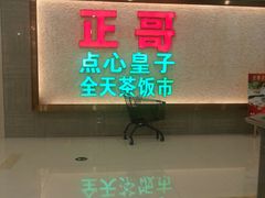 门面-正哥点心皇子(蓬江店)