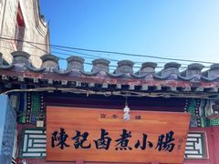 -陈记卤煮小肠