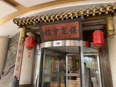 -保定会馆(秀兰店)