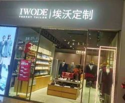 -埃沃定制(壹方城购物中心店)