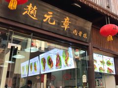 门面-赵元章肉骨烧(山塘街店)