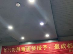 -华兴街煎蛋面(总店)