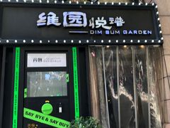 -维园悦谱·海派家常菜(乌鲁木齐南路店)