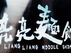 -亮亮面馆(经六路店)