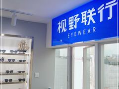 -视野联行眼镜蔡司·依视路官方授权店(顺城店)
