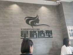 -星格造型·Hair Salon