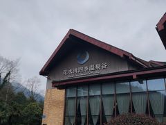 -中铁花水湾四季温泉谷