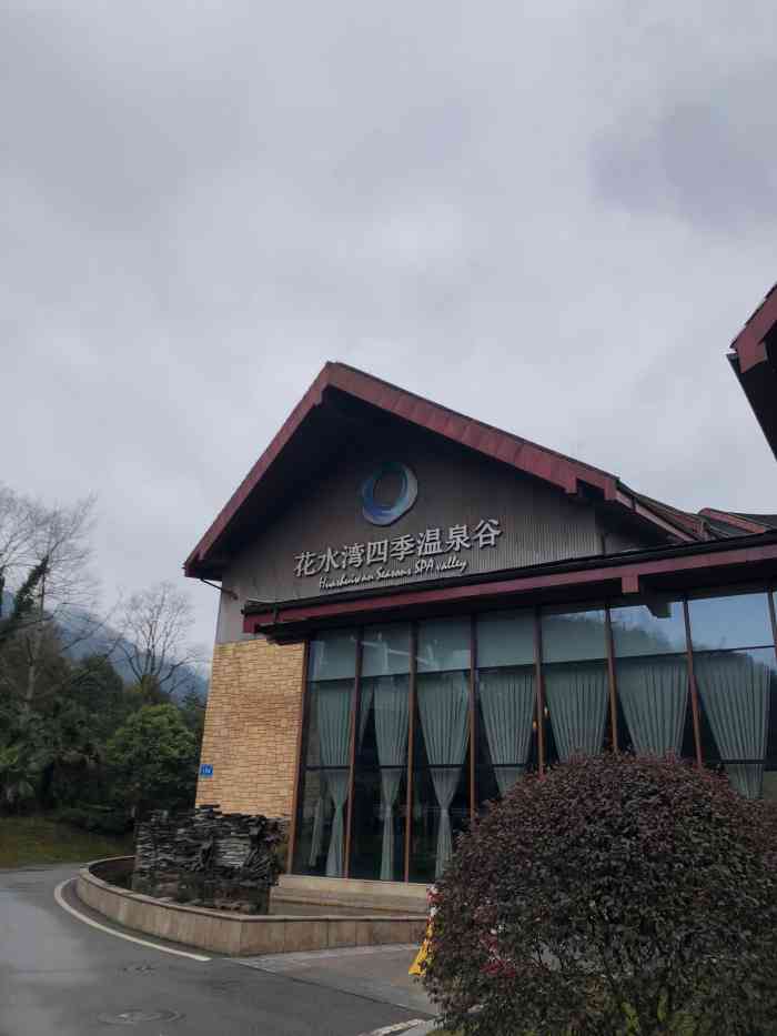 花水湾四季温泉谷-"趁着元旦假期,自驾前往大邑的花水湾温泉小.