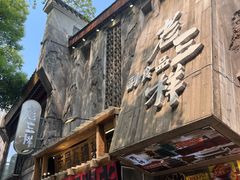 -老三样·旧食新味(万寿宫店)