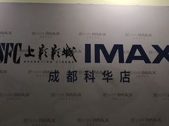 -SFC上影影城(成都科华IMAX店)