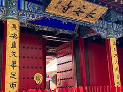 -长安寺